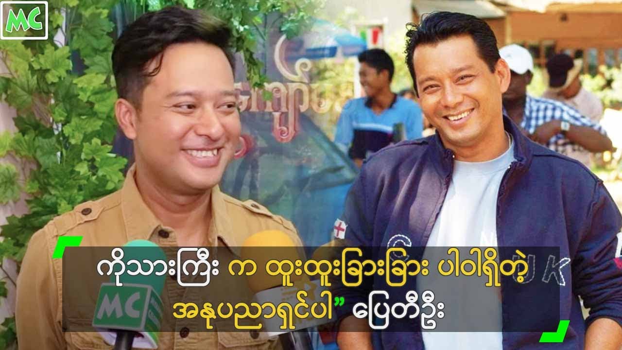 ကိုသားကြီး က ထူးထူးခြားခြား ပါဝါရှိတဲ့ အနုပညာရှင် ပါဆိုတဲ့ ပြေတီဦး