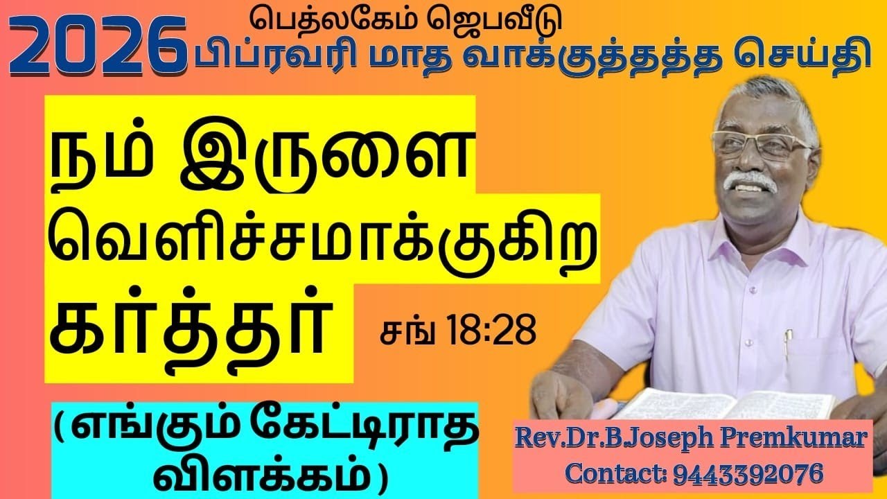 2026- பிப்ரவரி மாத வாக்குத்தத்த செய்தி எங்கும் கேட்டிராத விளக்கம் சங்18:28-Rev.Dr.B.Joseph Premkumar