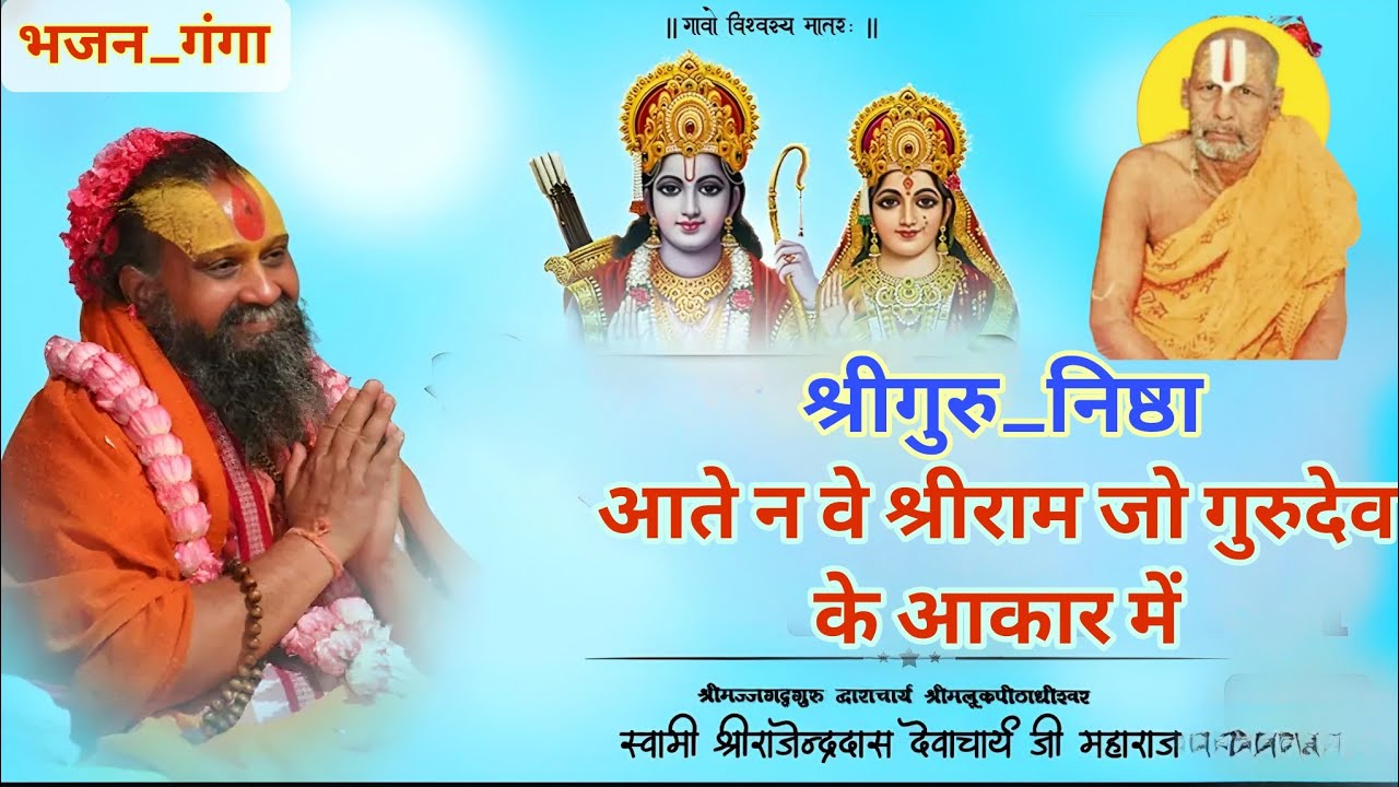 आते न वे श्रीराम जो गुरुदेव के आकार में || श्रीगुरुमहिमा भजन || BHAJAN GANGA || SHRI RAJENDRA DAS JI