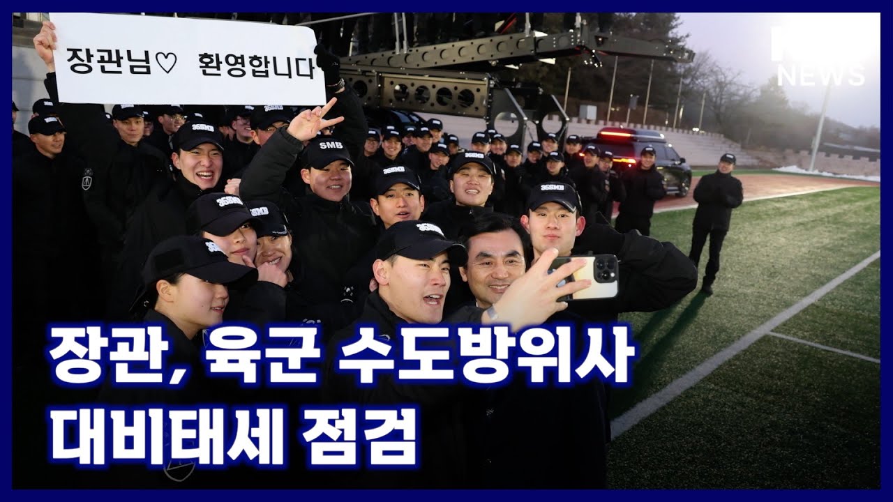 장관, 육군 수도방위사 대비태세 점검 [국방홍보원 KFN뉴스]