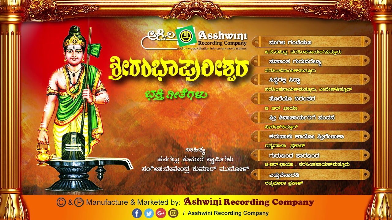 Sri Rambhapureshwara || Jukebox || Devotional Songs | Bhakthe Geethegalu | Ashwini recording Company