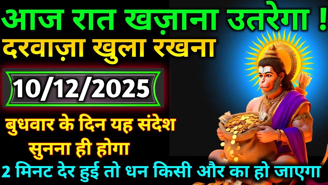 🚩✅ 10 December 2025 ka Hanuman Ji ka message || TodayHanuman sandesh || universe message