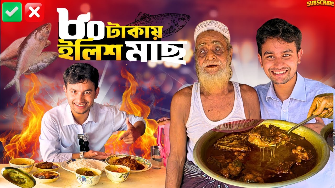 🔥৭৬ বছর বয়সী ইউনুস কাকার ৫৪ বছরের ভাতের হোটেল😱 ইলিশ মাছের দাম  ৮০ টাকা নদীর কাতল ১০০ টাকা😋