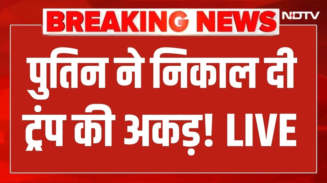 LIVE | Russia Action On Iran- America war : पुतिन ने निकाल दी ट्रंप की अकड़!  Putin Vs Trump