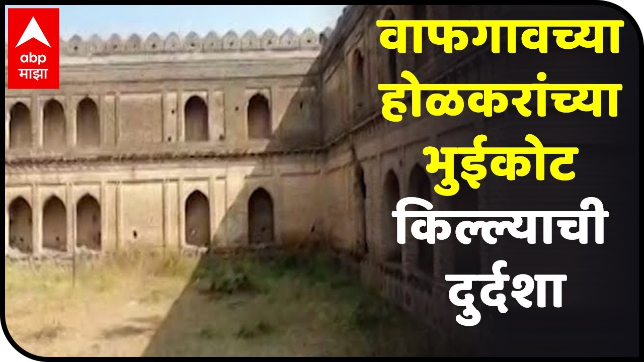 Holkar Fort VafGaon : वाफगावचा होळकरांचा भुईकोट किल्ल्याची दुर्दशा, जतन करण्याची मागणी