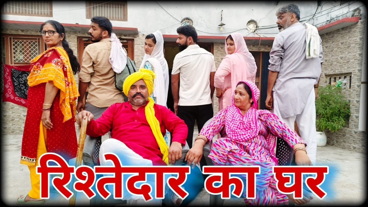 रिश्तेदार का घर #emotional haryanvi #natak #parivarik #episode short #movie Balhara Sanskar