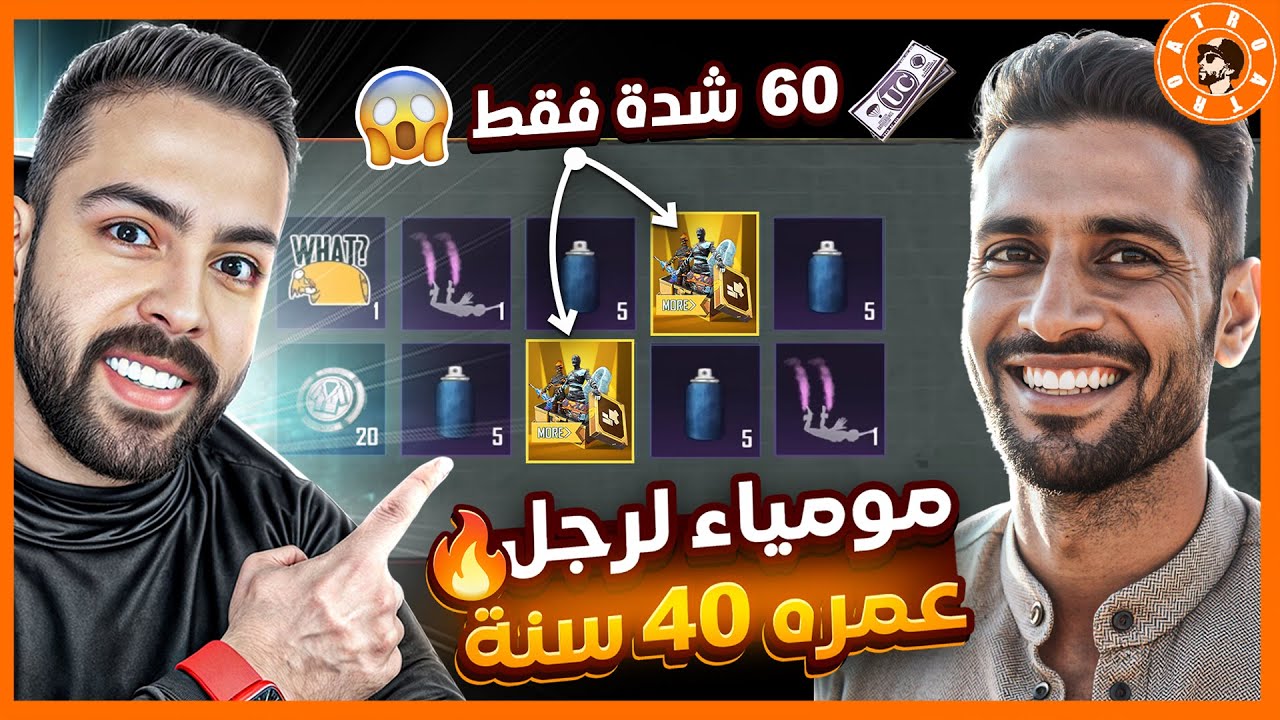 عملت حركة ال60 شدة وجبت دبل مومياء  😮