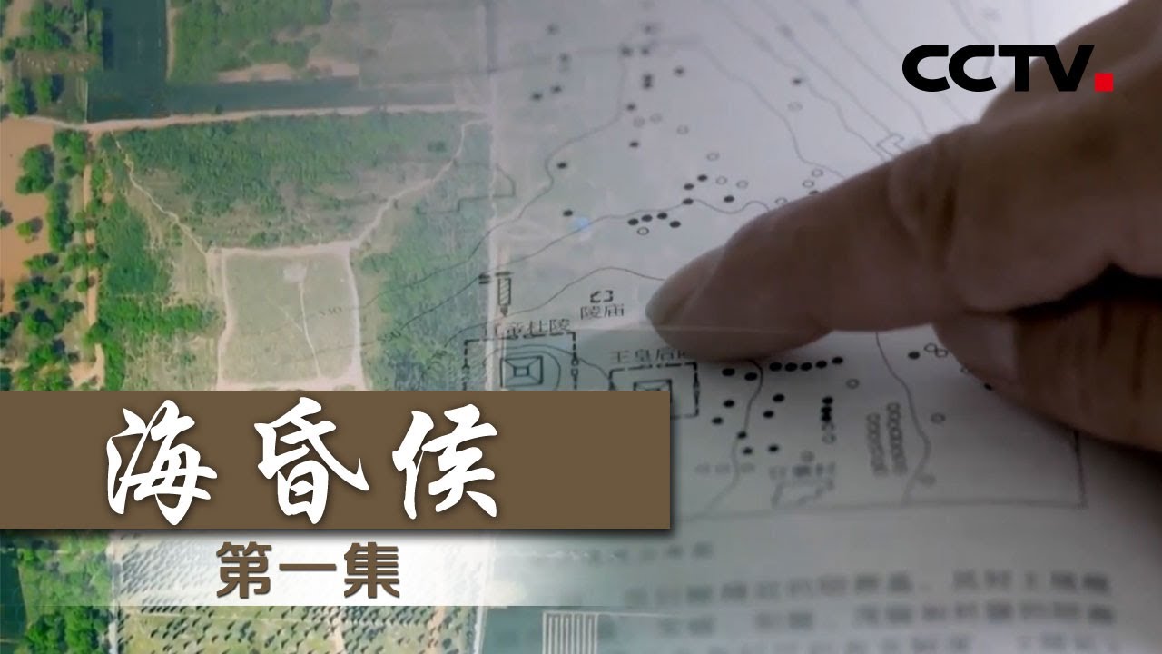 《海昏侯》EP1 认知有被颠覆！古代的贵族能有多壕？——大墓惊现【CCTV纪录】