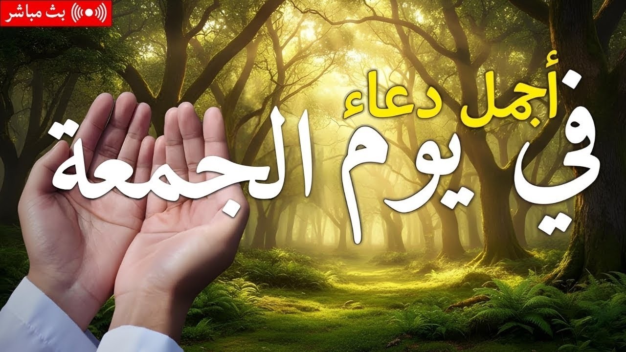 دعاء يوم الاثنين فرض الرزق وقضاء الدين وتفريج الهم وتيسير الأمور باذن الله