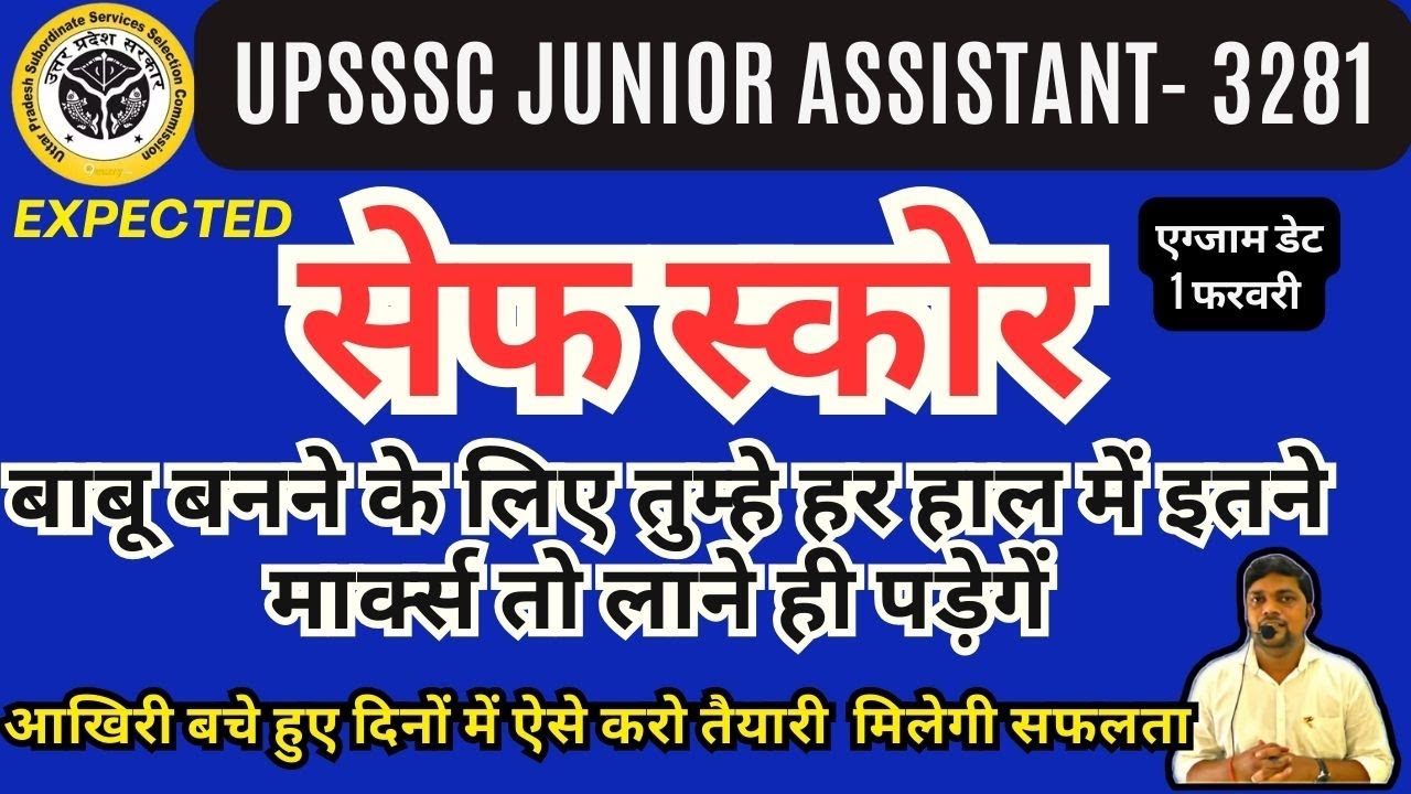 UPSSSC JUNIOR ASSISTANT 3281 SAFE SCORE इतने मार्क्‍स तो तुम्‍हे लाने ही पड़ेगें बाबू बनने के लिए