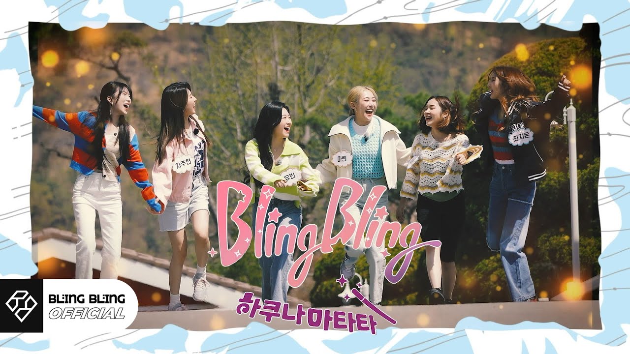 블링블링(Bling Bling)｜리얼리티 '하쿠나마타타' EP.03