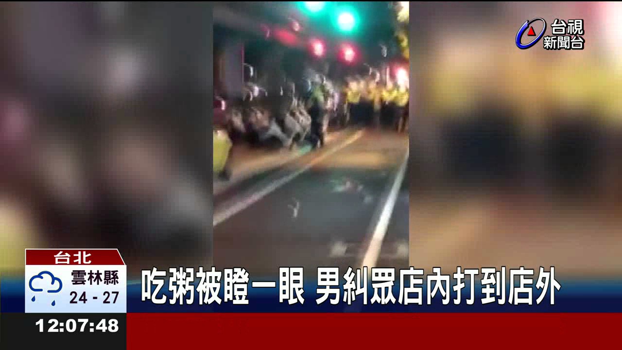 吃粥被瞪一眼男糾眾店內打到店外