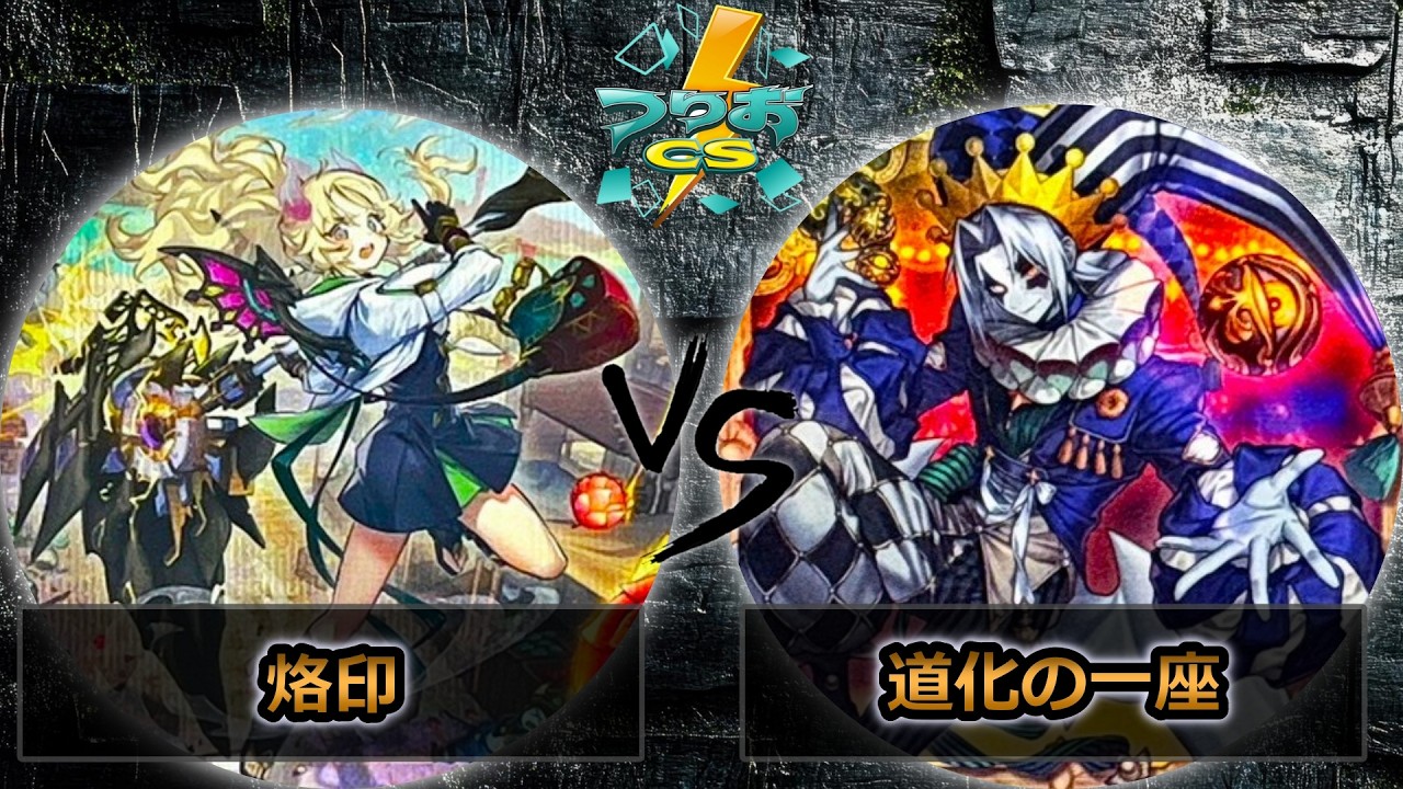 【第18回つりおCS北関東】予選3回戦　烙印 vs 道化の一座(クラウンクラン)　遊戯王CS大会対戦動画