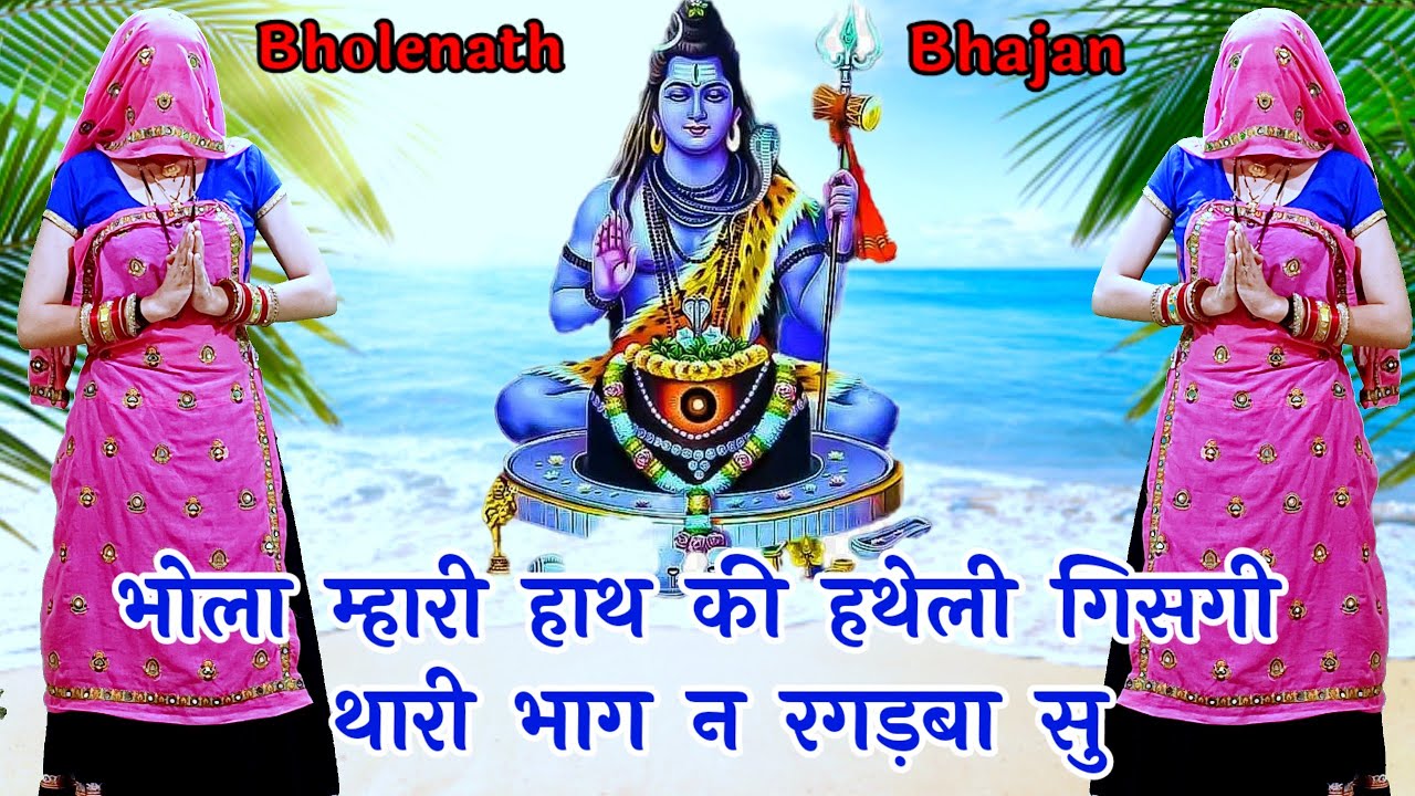 New Kawad Bhajan 2024 !! भोला म्हारी हाथ की हथेली गिसगी थारी भाग न रगड़बा सु ! #bhajan #kawadyatra