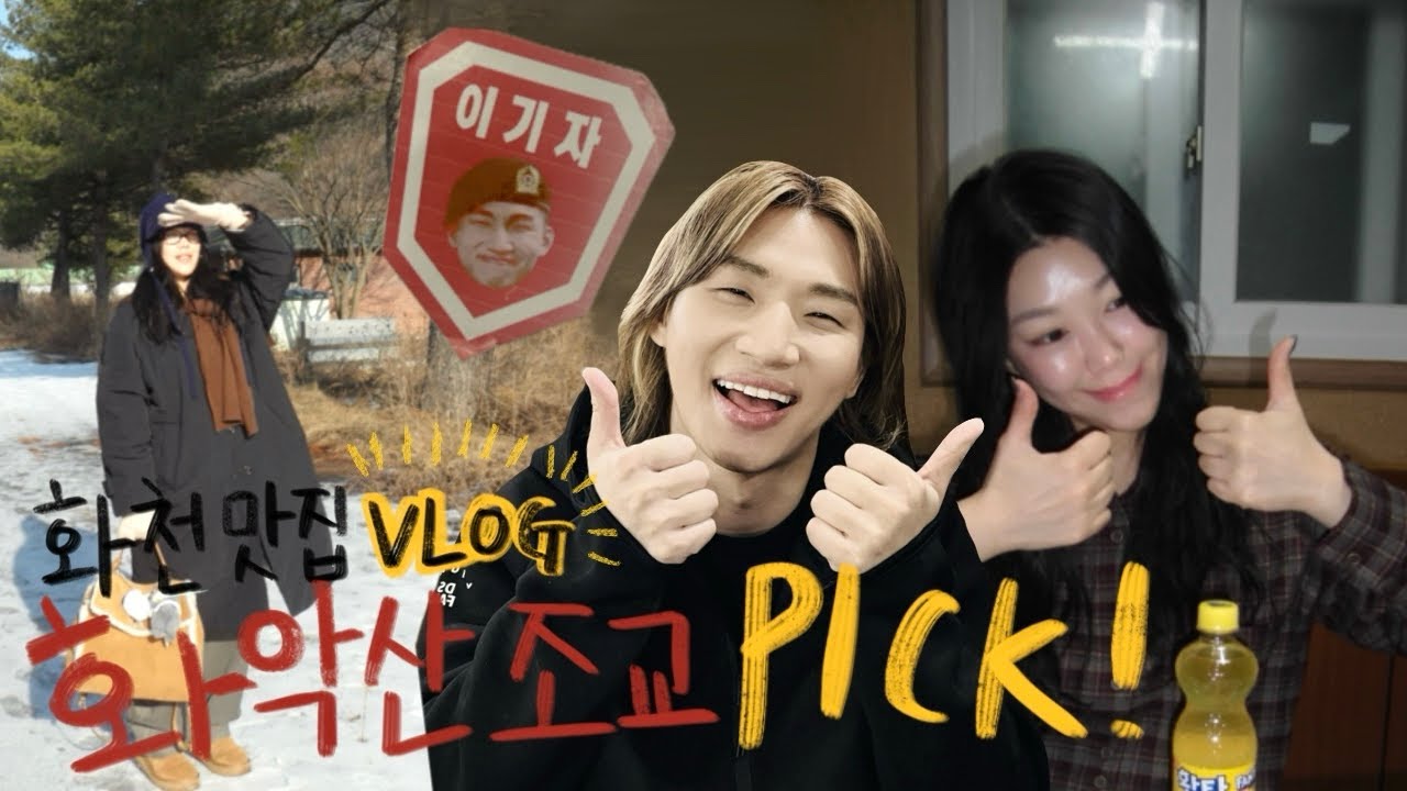 [옥D로그] 화악산 조교 강대성 PICK! 화천 맛집 투어
