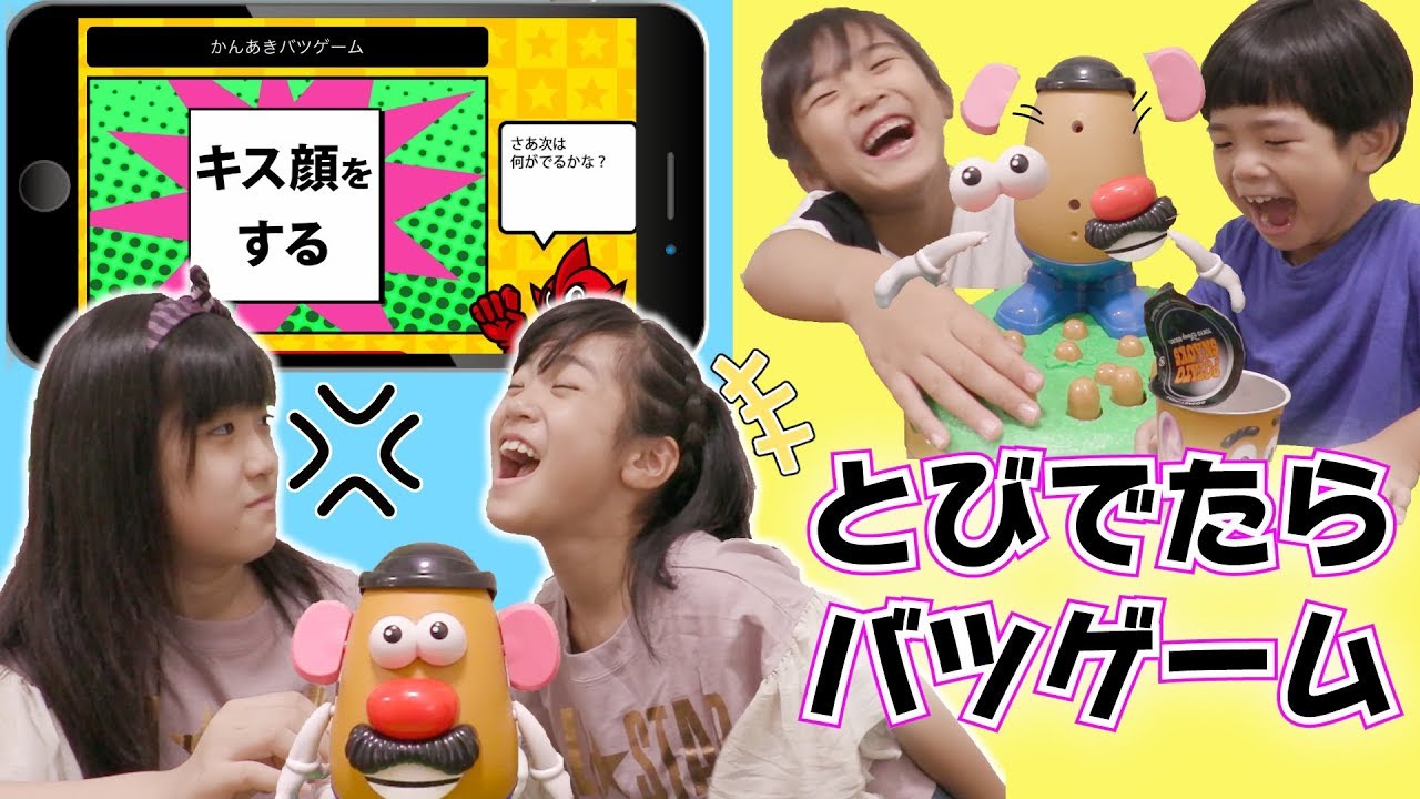 かんなさんのキス顔♡ポテトヘッドでルーレットバツゲーム！