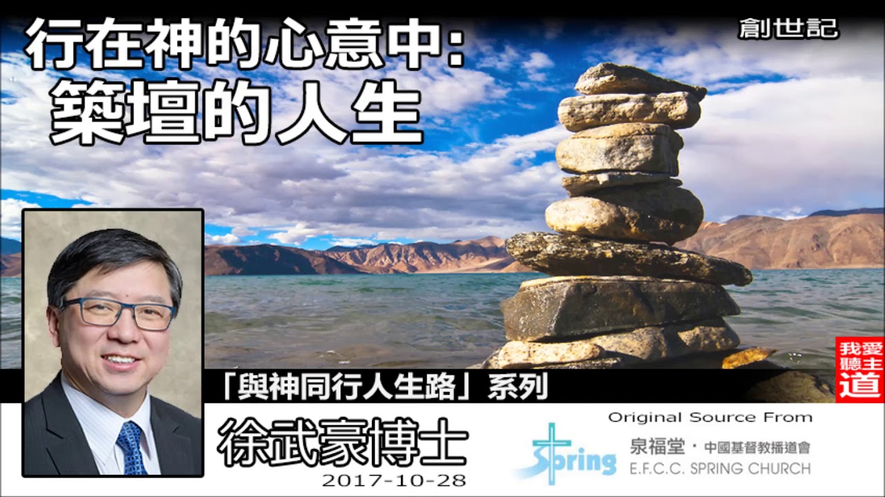 行在神的心意中 : 築壇的人生 - 徐武豪博士 (與神同行人生路系列第1講)