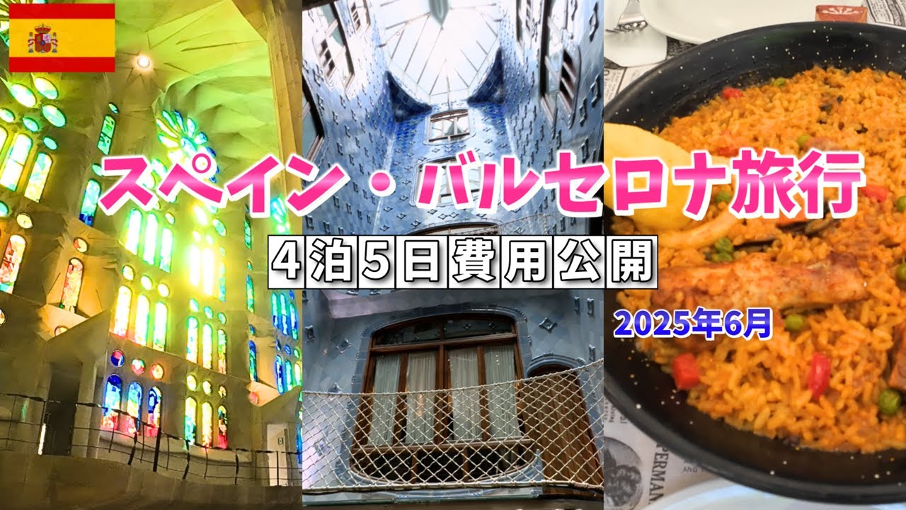 スペイン・バルセロナ旅行4泊5日費用＆獲得マイル数公開