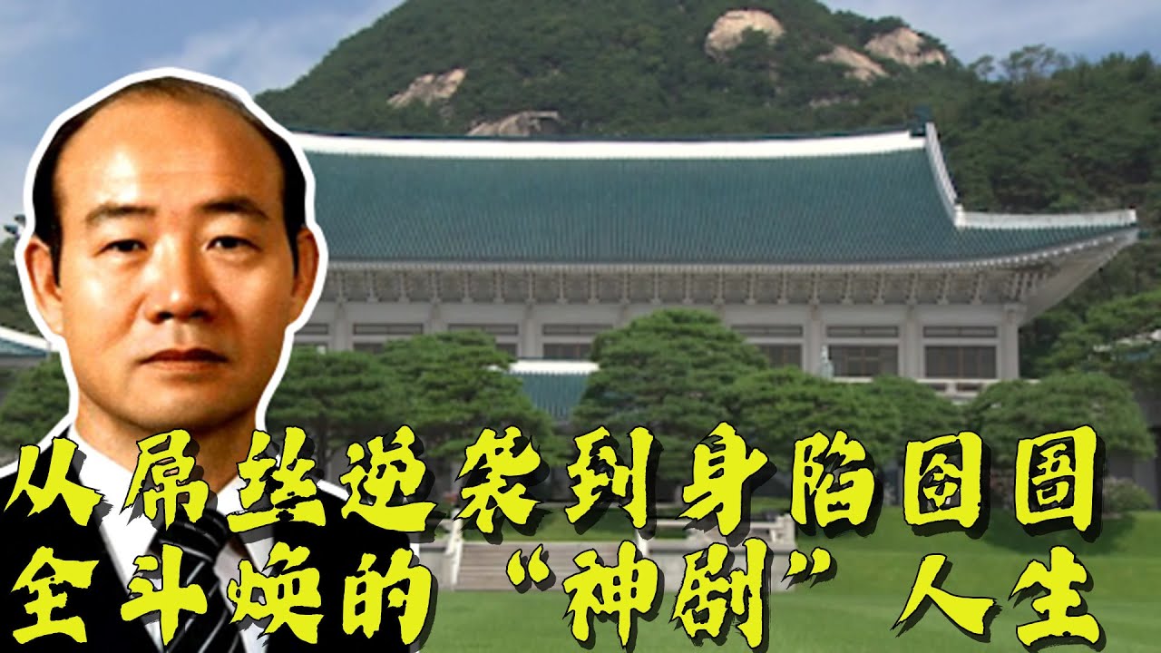 从屌丝逆袭到身陷囹圄，全斗焕的“神剧人生”