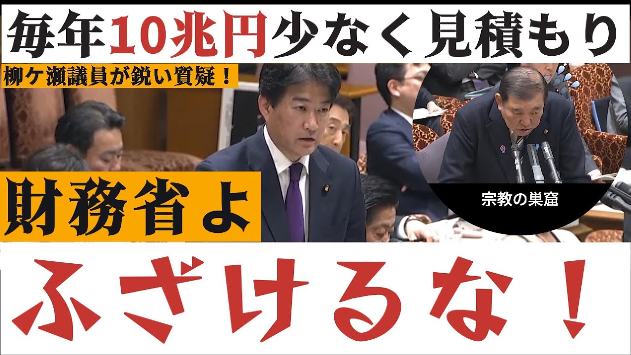 【財務省関連】財務省のウソを暴く！！柳ケ瀬議員が財務省の数字のカラクリを暴いたことで毎年10兆円余る計算に！