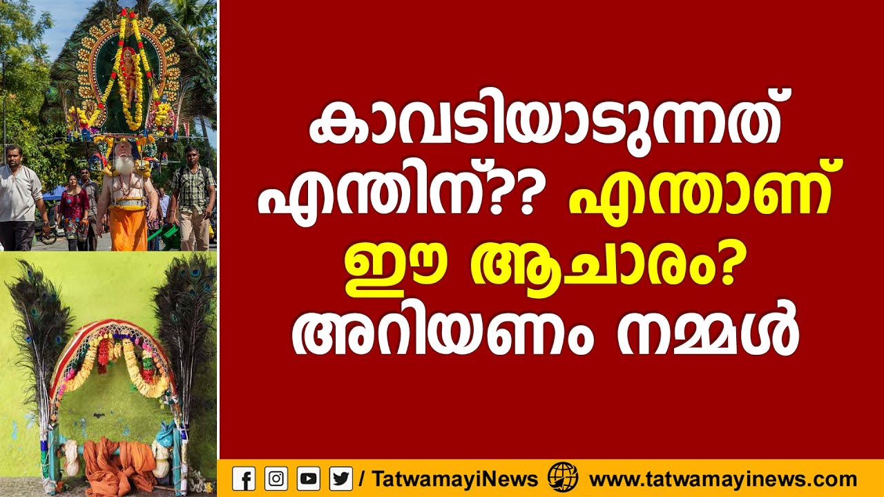 കാവടിയാടുന്നത് എന്തിന്?? എന്താണ് ഈ ആചാരം, അറിയണം നമ്മള്‍ ‌| THAIPOOYA KAVADI IN KERALA