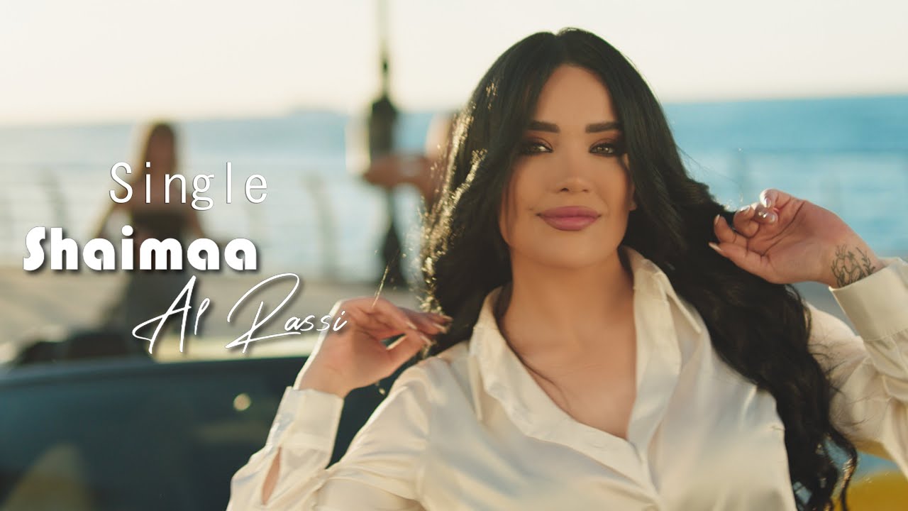 Shaimaaَ Al Rassi - Single (Official Music Video) 2025 | شيماء الراسي - سينجل