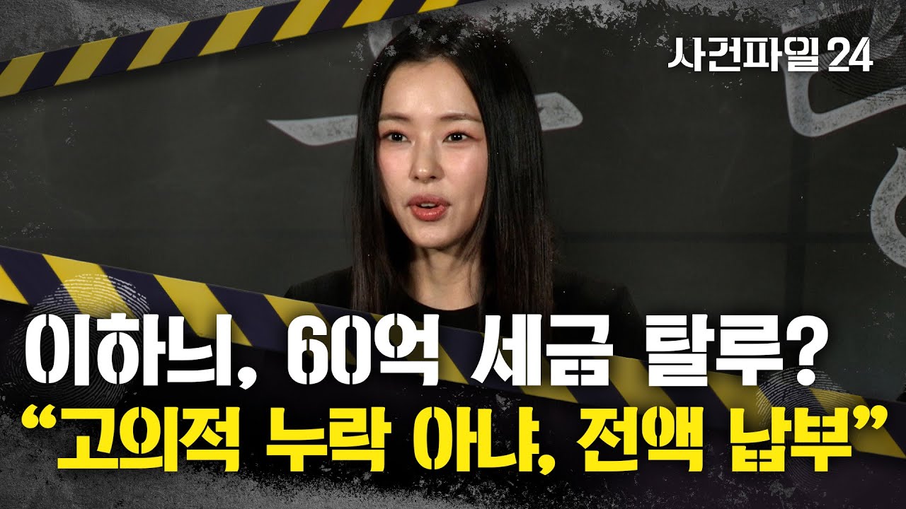 [사건파일24] 이하늬, 국세청에 약 60억 세금 추징당해···