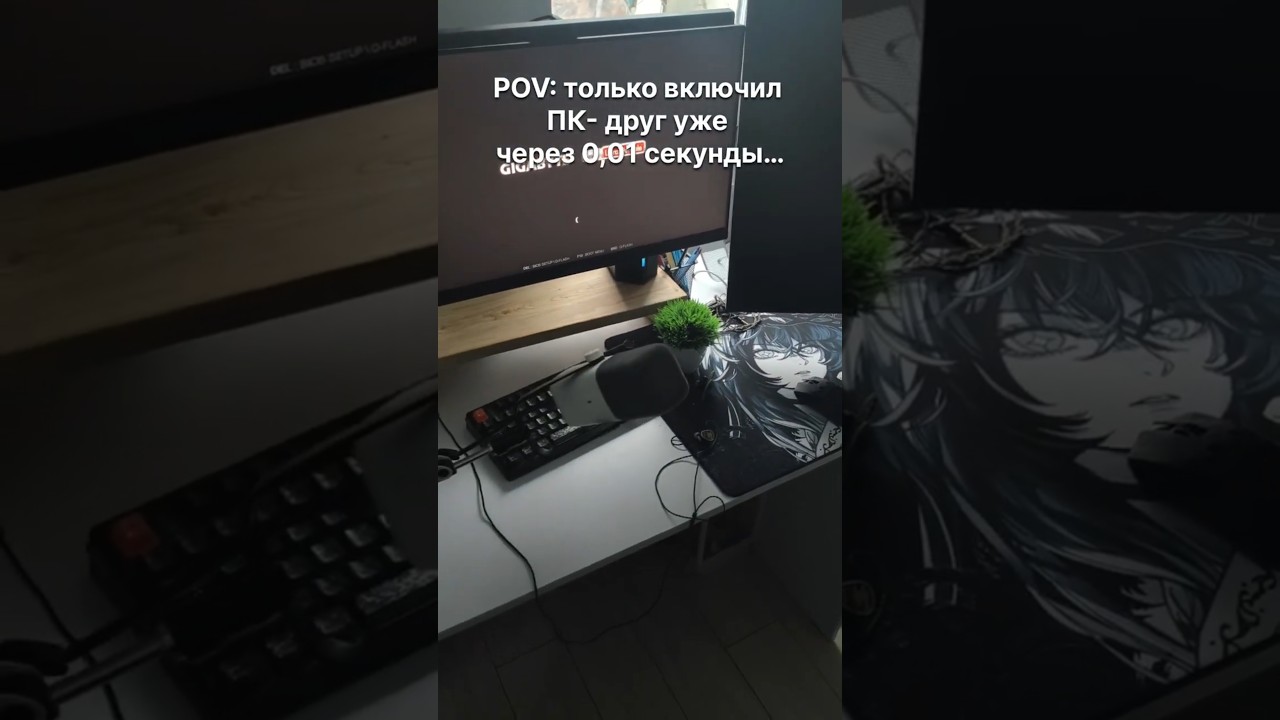 POV: только включил ПК &mdash; друг уже через 0,01 секунды&hellip; #dagsun #пк #шутка #жиза #прикол