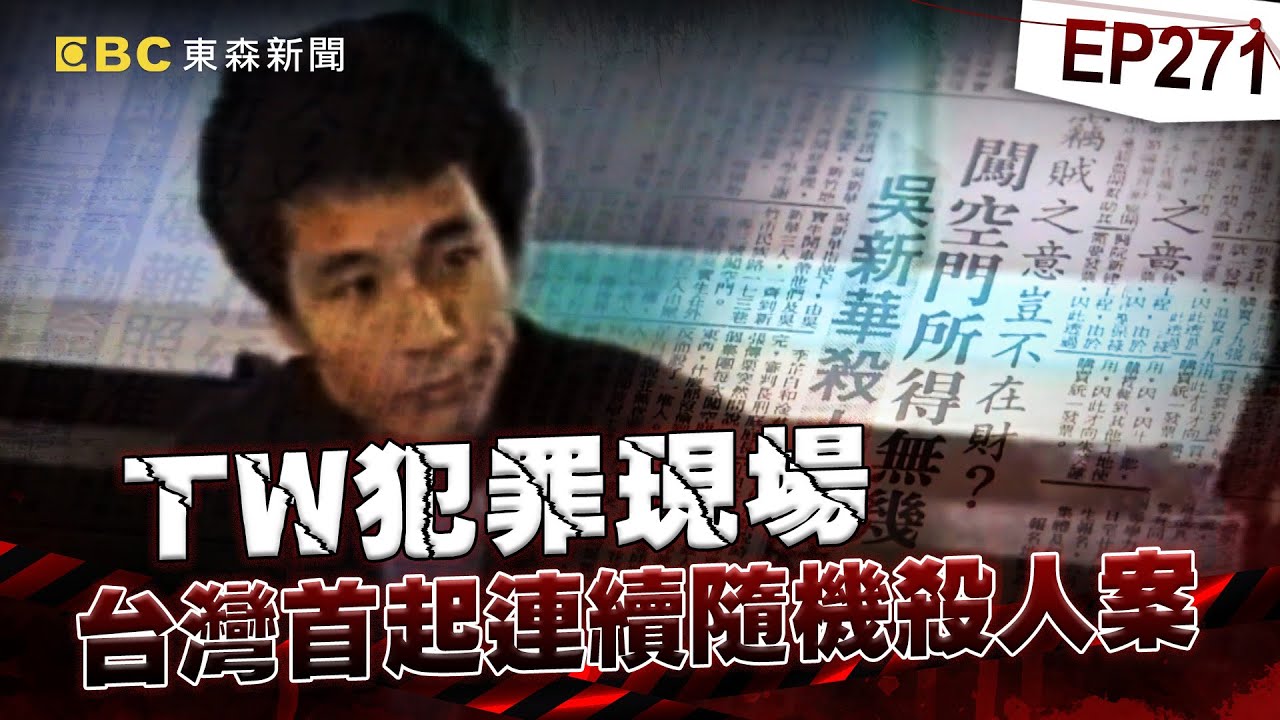【TW犯罪現場EP271】台灣首起連續隨機殺人案／奪命飛刀手吳新華／刑場史上最詭異五槍才伏法【台灣啟示錄】洪培翔  @ebcapocalypse