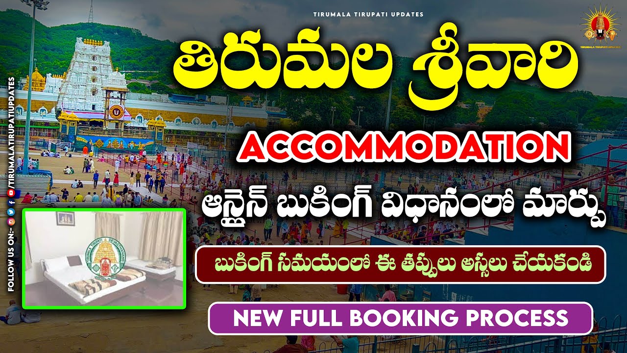 Tirumala Online Accommodation Booking New Process || అందరికంటే ముందుగా రూమ్స్ బుక్ చేయడం ఎలా ?