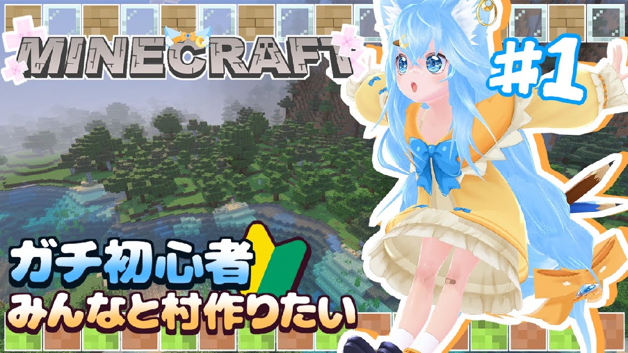 【参加型Minecraft 】ガチ初心者のお家ができるまで【がるるてと】#1