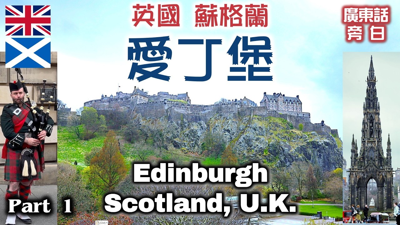 【廣東話】英國 蘇格蘭 愛丁堡 Edinburgh, Scotland, UK