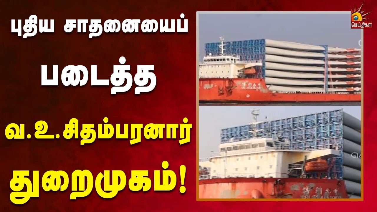 புதுப்பிக்கத்தக்க எரிசக்தி சரக்குகளைக் கையாளுவதில் புதிய சாதனை! | Sea | Kalaignar News