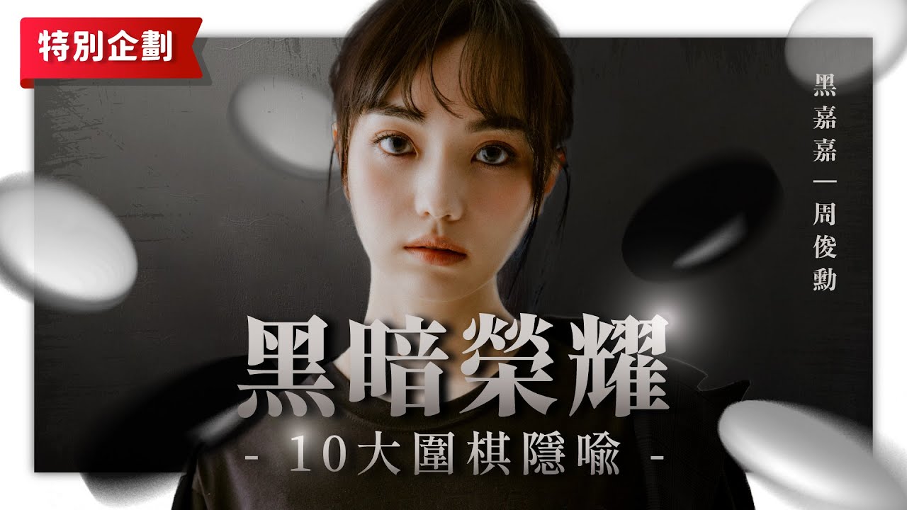 跟黑嘉嘉看《黑暗榮耀》｜劇中10大圍棋隱喻全解析  ft.紅面棋王周俊勳