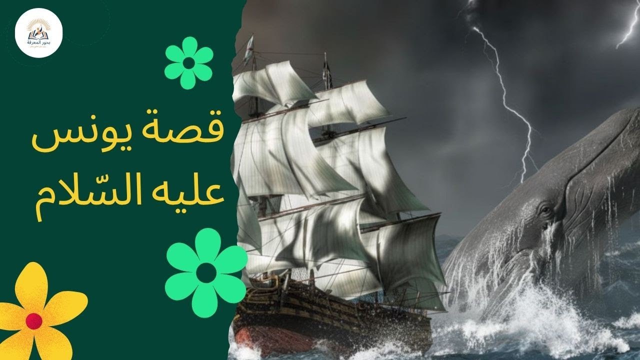 قصة يونس عليه السلام للأطفال  قصة النبي الذي ابتلعه الحوت فأنقذه الدعاء مع أسئلة عن القصة