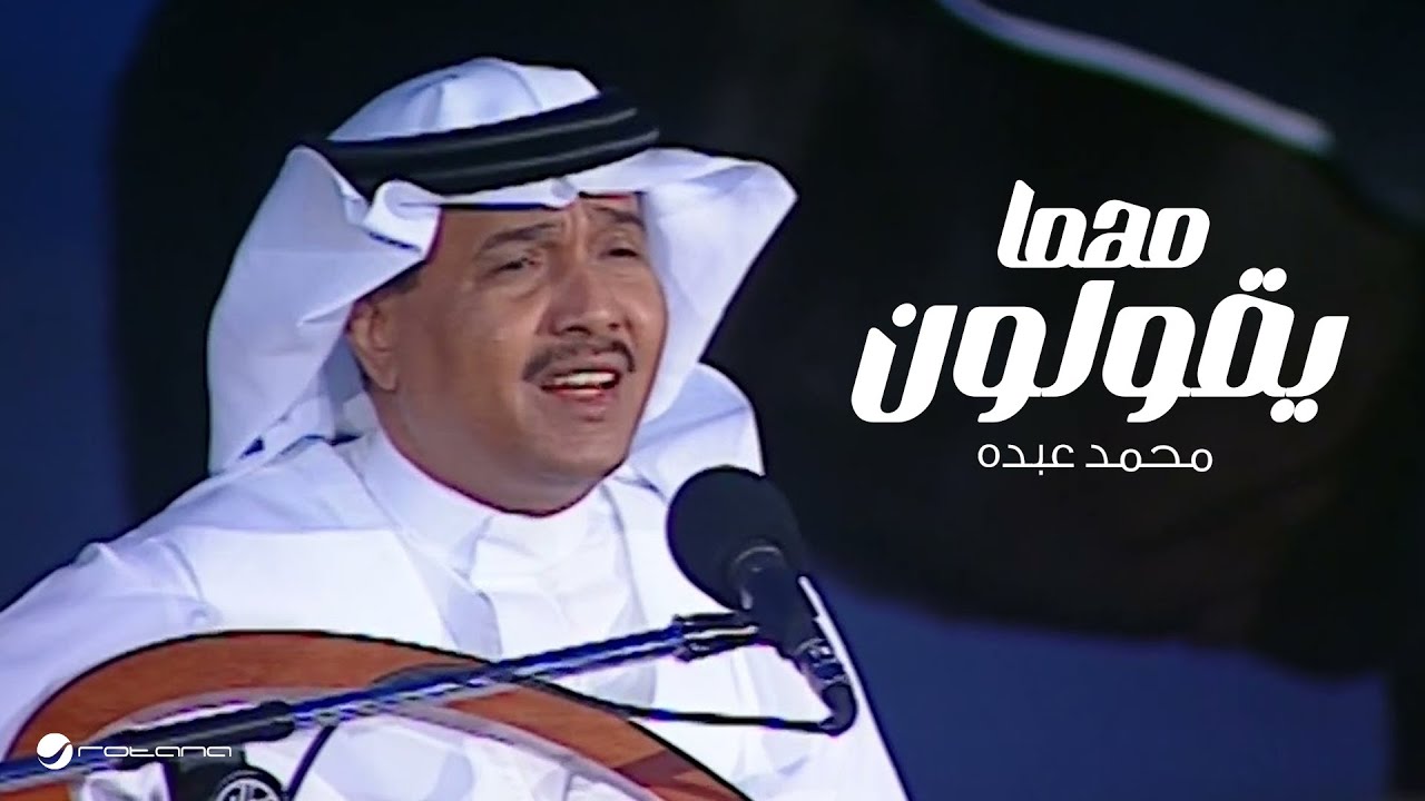Mohammed Abdo … Mahma Yaqolon ​​| محمد عبده … مهما يقولون - جلسة خليجيات 2004