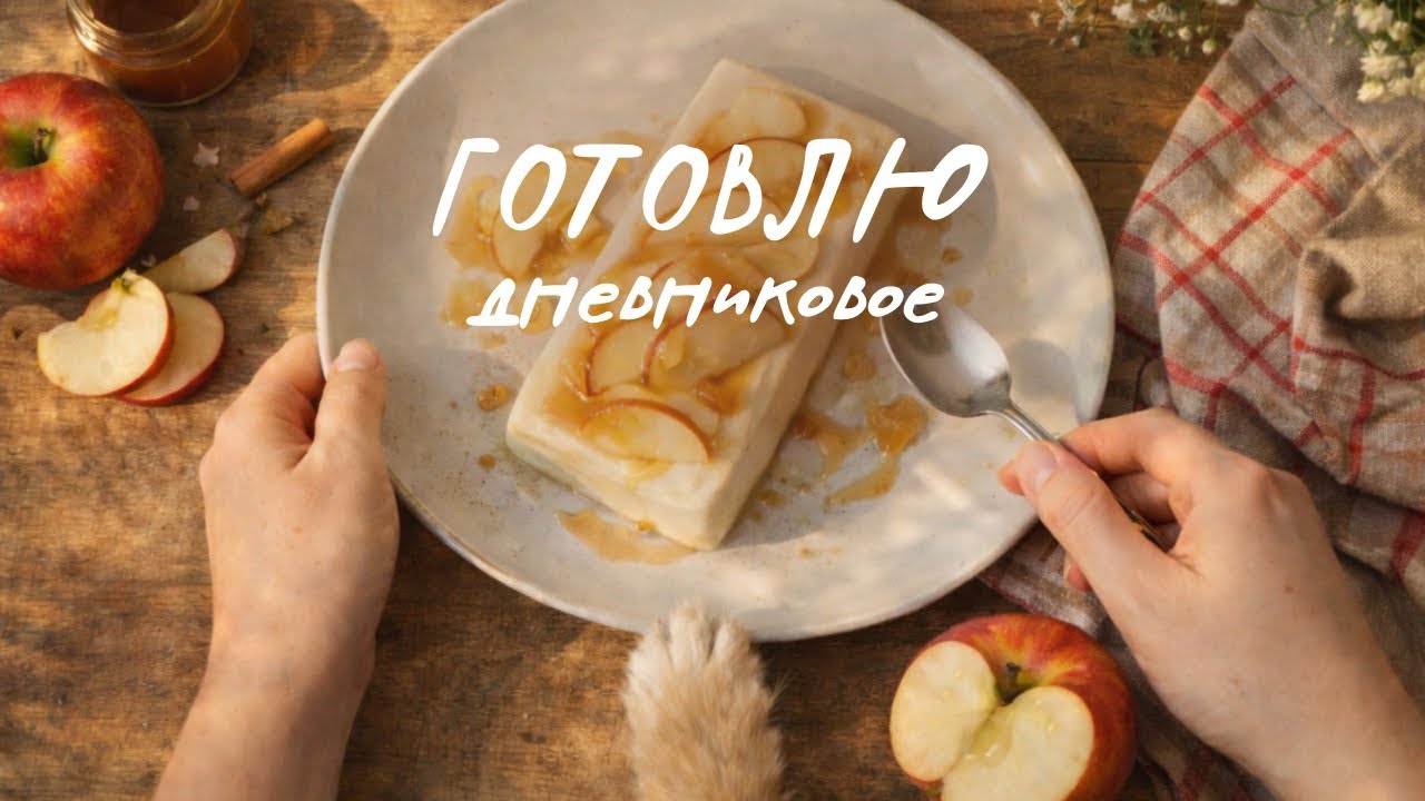 Простая жизнь | ботиночки для Люси | бесконечно готовлю себе десерты