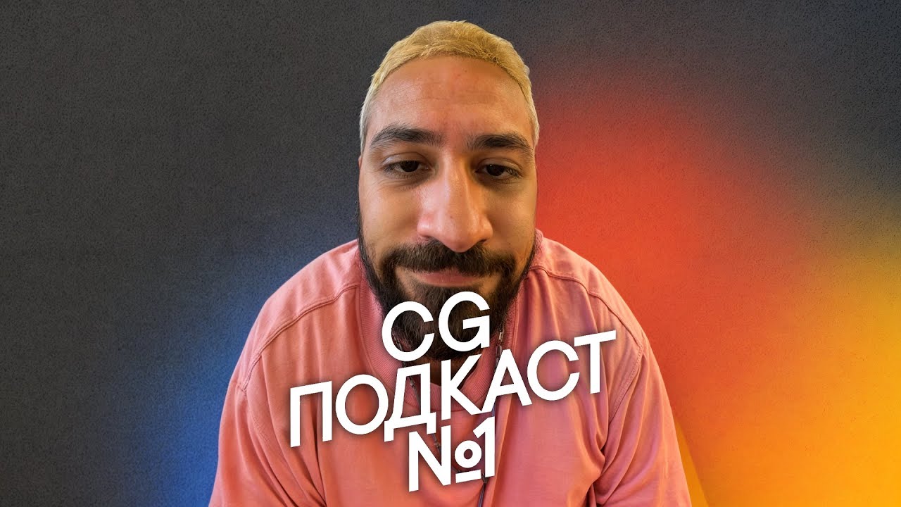 Tim Baym. Работа в CLAN и самый широкий угол