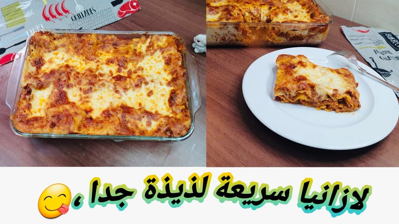 لازانيا سريعة بمكونات متوفرة