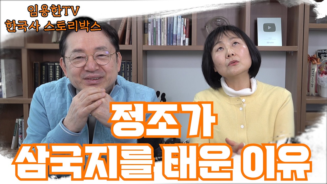 [임용한의 삼국지 마스터X ] 조선왕들의 지독한 삼국지 사랑과 증오