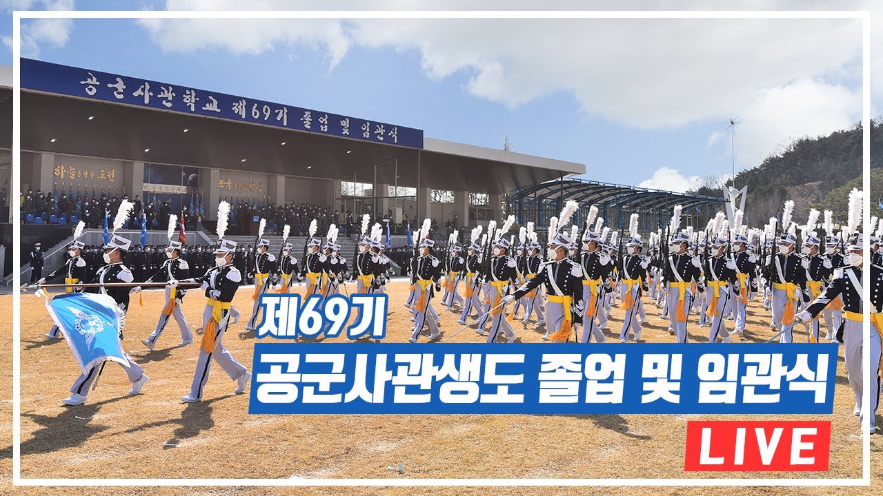 [LIVE]공군사관학교 제69기 졸업 및 임관식