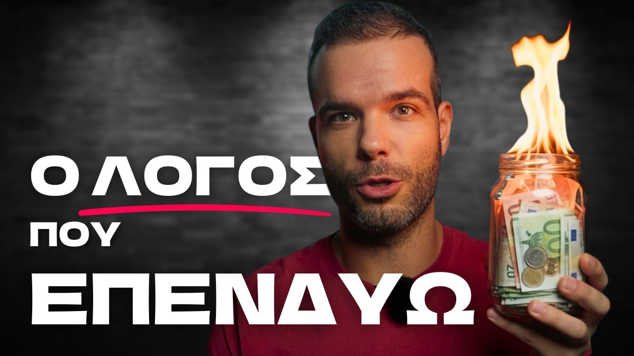 Ο Πραγματικός Λόγος που ΕΠΕΝΔΥΩ