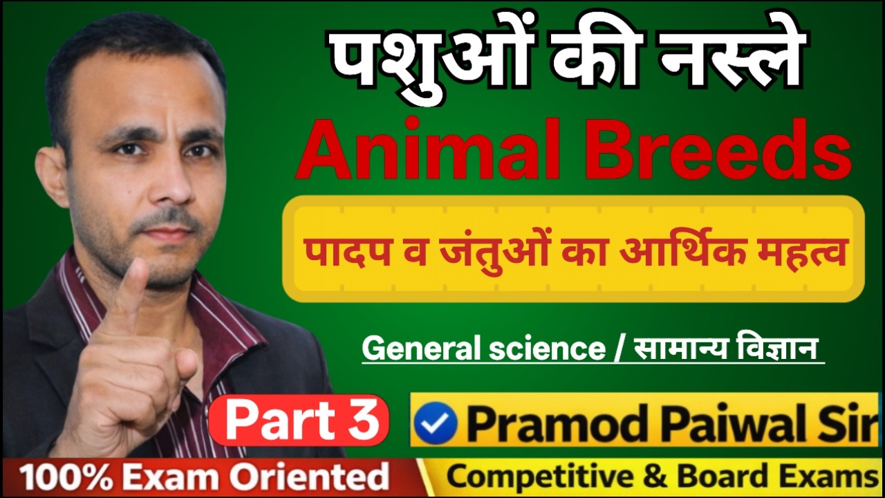 पशुओं की नस्ले | पादप व जंतुओं का आर्थिक महत्व Part 3| General science | पशुपालन | Pramod Paiwal Sir