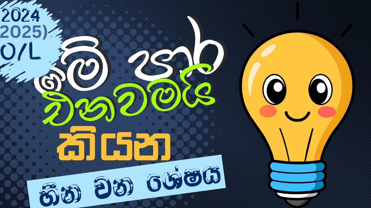 2024(2025) O/L මේ පාර එනවමයි කියන😍හීන වන ශේෂ ක්‍රමය
