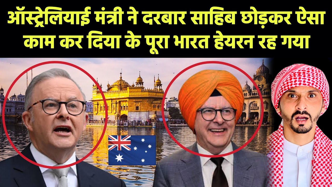 Australian मंत्री दरबार साहिब से निकले और उन्होंने कुछ ऐसा किया जिससे पूरा भारत स्तब्ध रह गया।