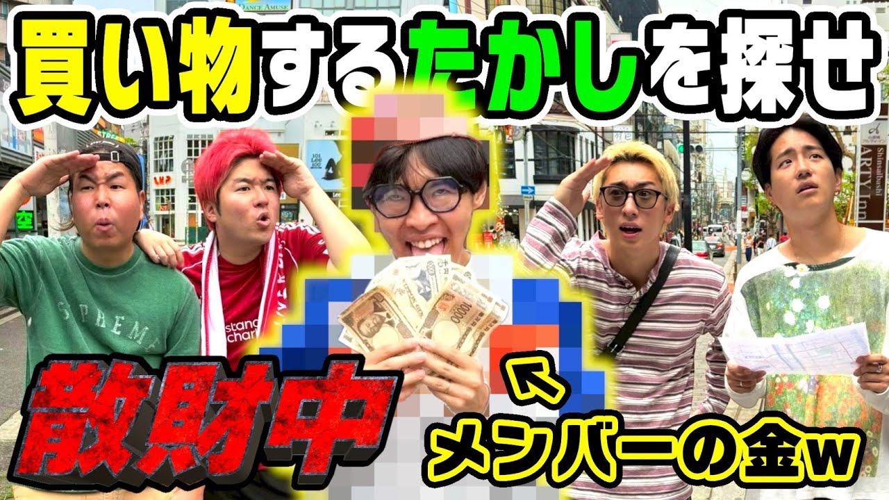【散財中】パクった金で散財しまくる輩を捕まえろ！