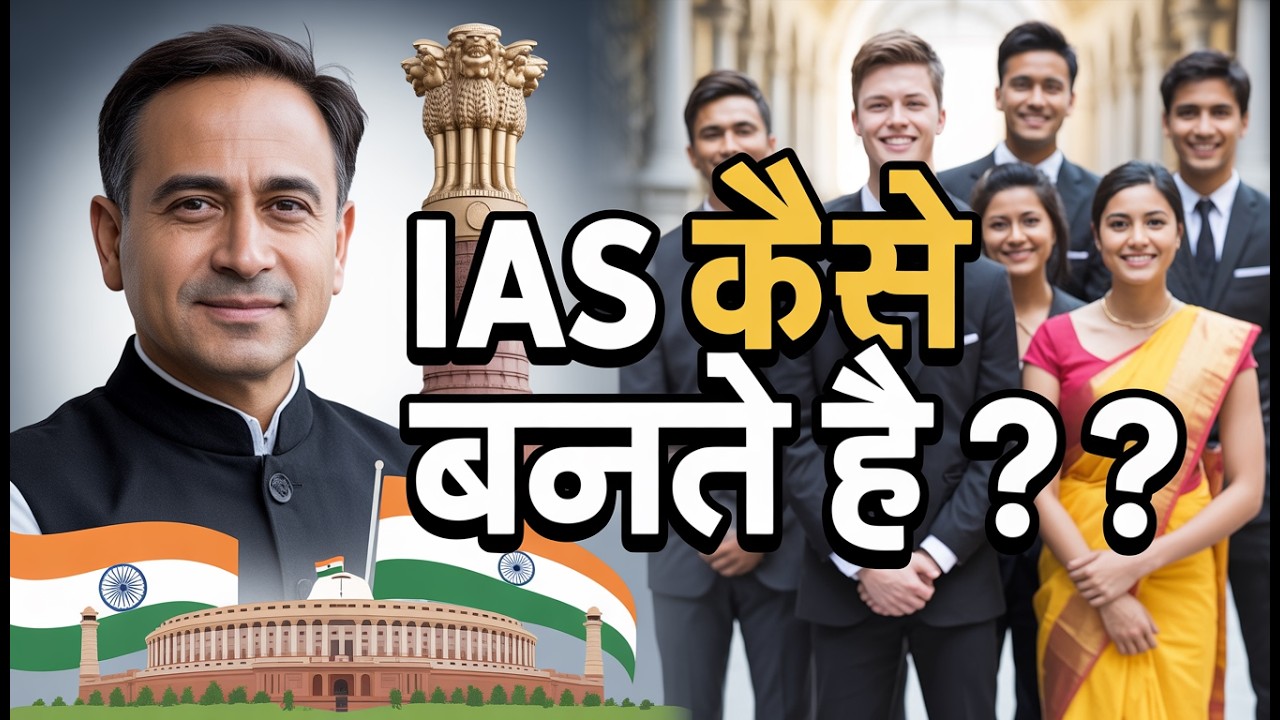 IAS कैसे बने | How to Became an IAS | Upsc | IPS | IAS Kaise Bane | IAS Officer Kaise Bane | Pavan