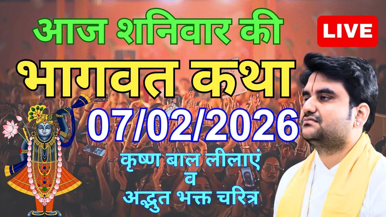 07 फरवरी 2026 🚩आज की भागवत कथा Live | पूज्य श्री इंद्रेश उपाध्याय जी महाराज | Today indresh Ji Katha