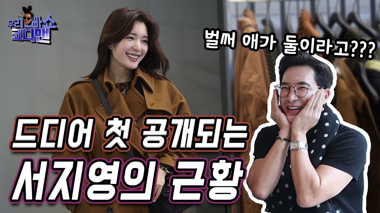 [코디맨] 돌아온 샵의 서지영! 연예계를 떠나 엄마의 삶을 살고 있는 서지영 변신 시켜주기!...