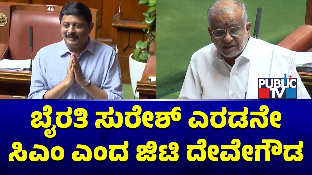 GT Devegowda Says Byrathi Suresh Is More Powerful Than CM Siddaramaiah